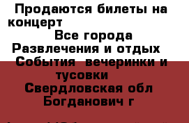 Продаются билеты на концерт depeche mode 13.07.17 - Все города Развлечения и отдых » События, вечеринки и тусовки   . Свердловская обл.,Богданович г.